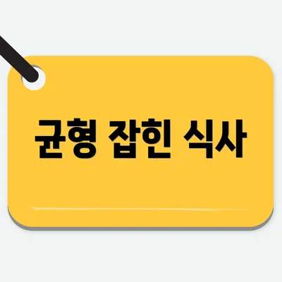 균형 잡힌 식사