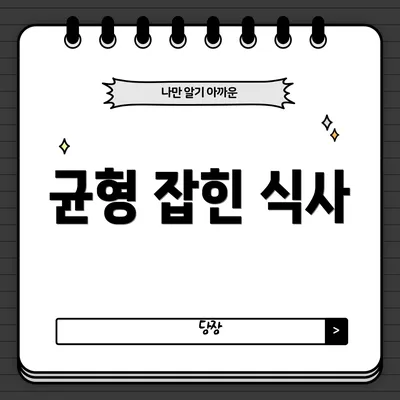 균형 잡힌 식사