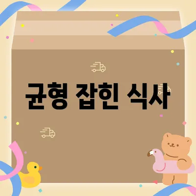 균형 잡힌 식사