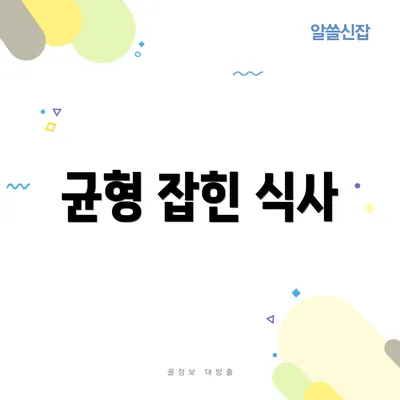 균형 잡힌 식사