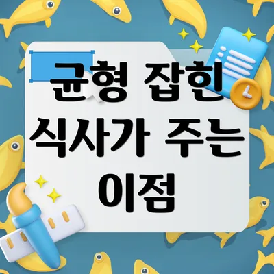 균형 잡힌 식사가 주는 이점