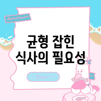 균형 잡힌 식사의 필요성