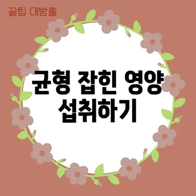 균형 잡힌 영양 섭취하기