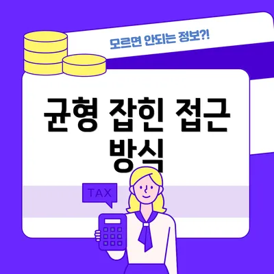 균형 잡힌 접근 방식