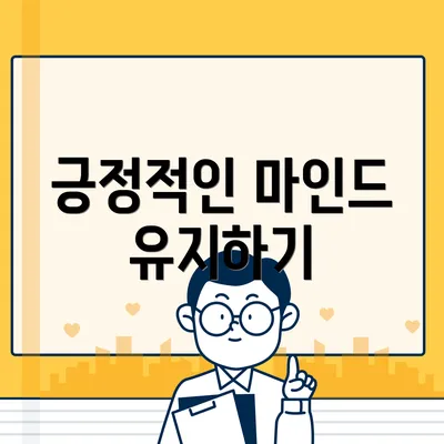 긍정적인 마인드 유지하기