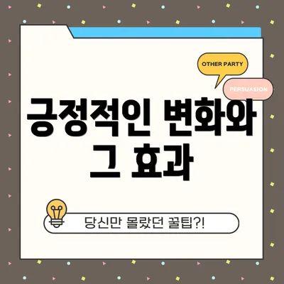 긍정적인 변화와 그 효과