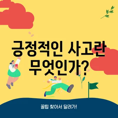 긍정적인 사고란 무엇인가?