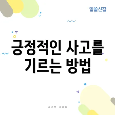 긍정적인 사고를 기르는 방법