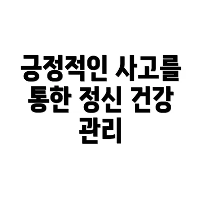 긍정적인 사고를 통한 정신 건강 관리