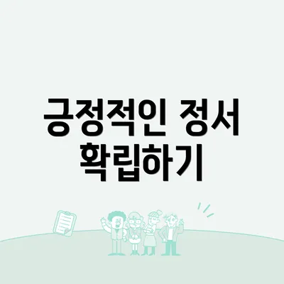 긍정적인 정서 확립하기