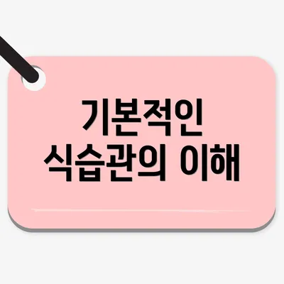 기본적인 식습관의 이해
