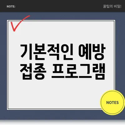 기본적인 예방 접종 프로그램