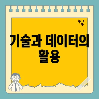 기술과 데이터의 활용