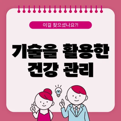 기술을 활용한 건강 관리