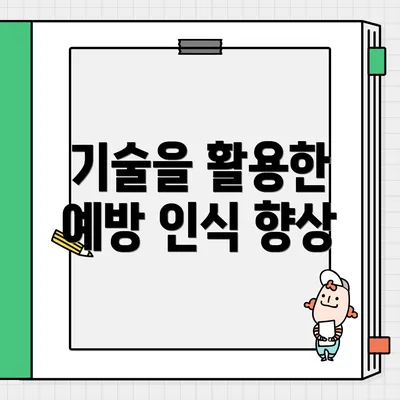 기술을 활용한 예방 인식 향상