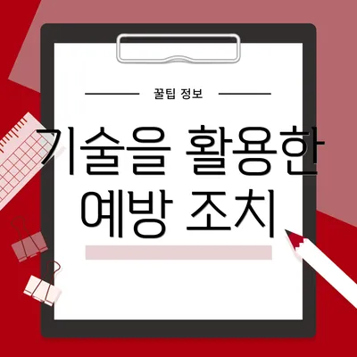 기술을 활용한 예방 조치