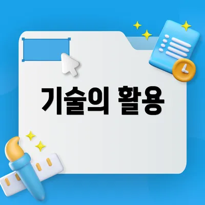 기술의 활용