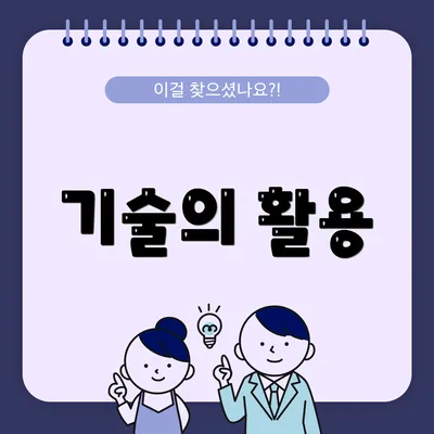 기술의 활용