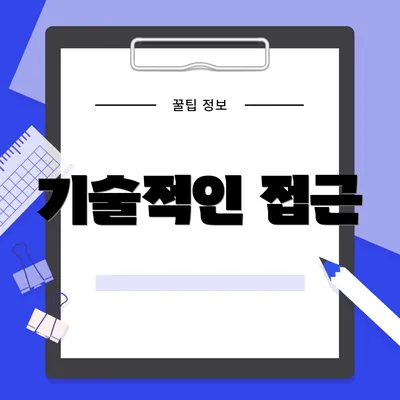 기술적인 접근