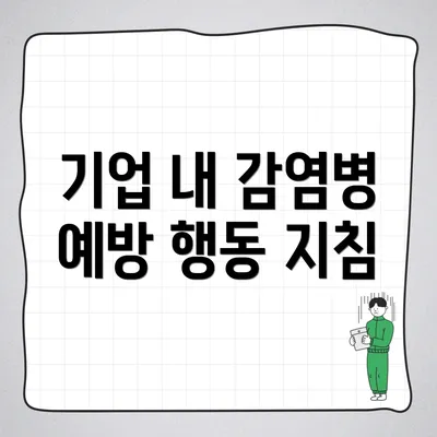 기업 내 감염병 예방 행동 지침