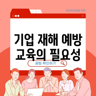 기업 재해 예방 교육의 필요성