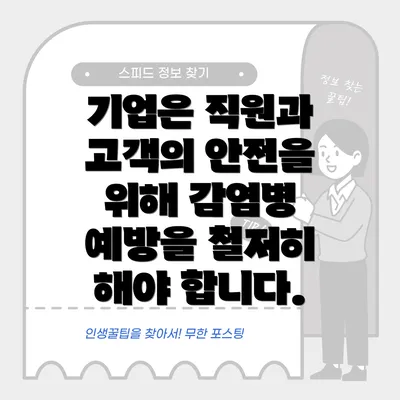 기업은 직원과 고객의 안전을 위해 감염병 예방을 철저히 해야 합니다.