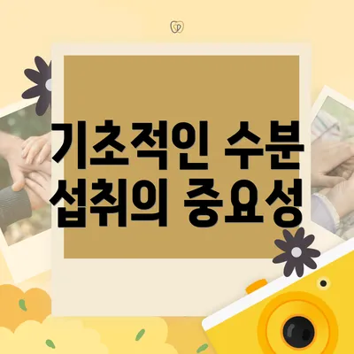 기초적인 수분 섭취의 중요성