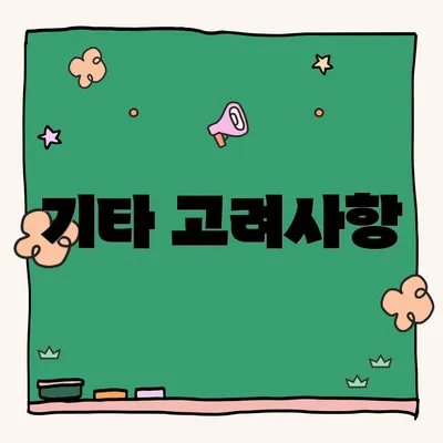 기타 고려사항