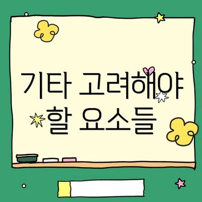 기타 고려해야 할 요소들