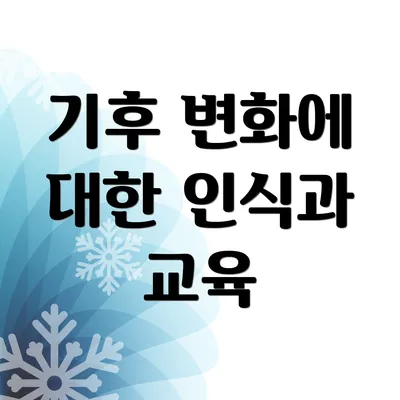 기후 변화에 대한 인식과 교육