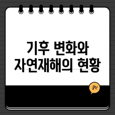 기후 변화와 자연재해의 현황