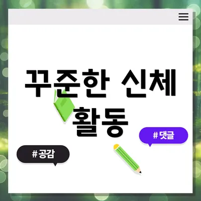 꾸준한 신체 활동