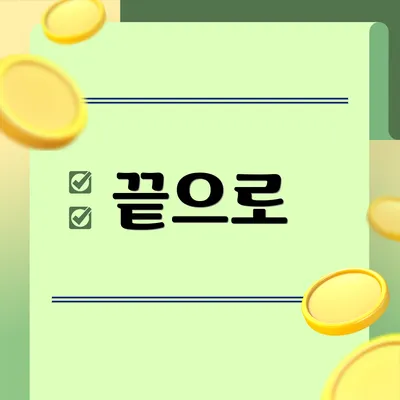 끝으로