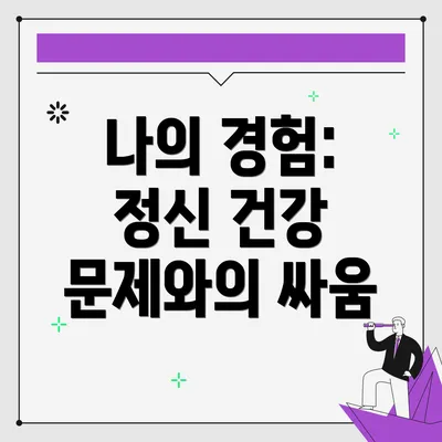 나의 경험: 정신 건강 문제와의 싸움