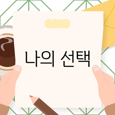 나의 선택