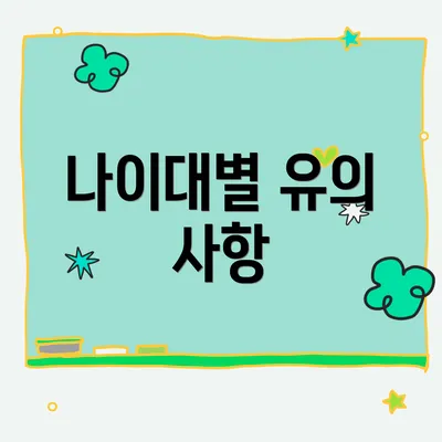 나이대별 유의 사항