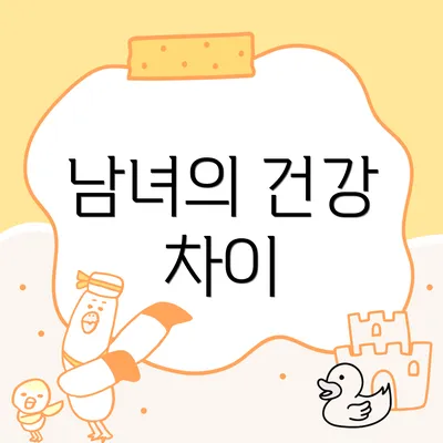 남녀의 건강 차이