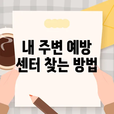 내 주변 예방 센터 찾는 방법
