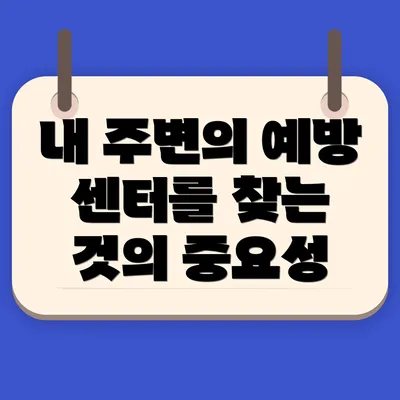 내 주변의 예방 센터를 찾는 것의 중요성
