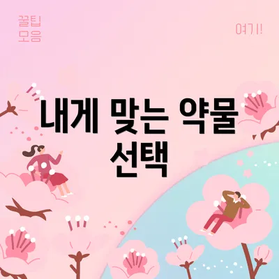 내게 맞는 약물 선택