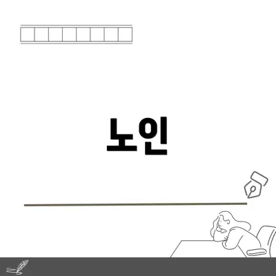 노인