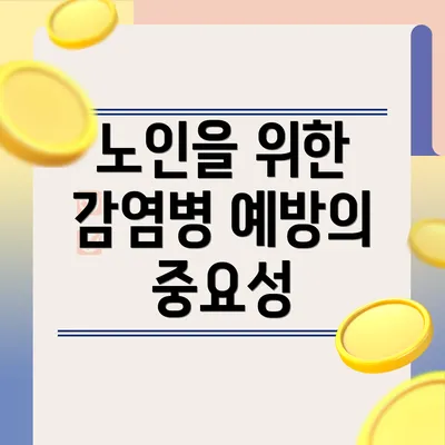 노인을 위한 감염병 예방의 중요성
