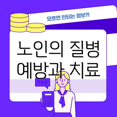 노인의 질병 예방과 치료