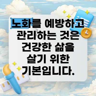 노화를 예방하고 관리하는 것은 건강한 삶을 살기 위한 기본입니다.
