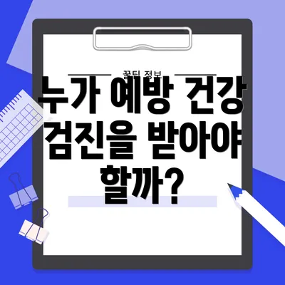 누가 예방 건강 검진을 받아야 할까?