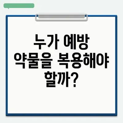 누가 예방 약물을 복용해야 할까?