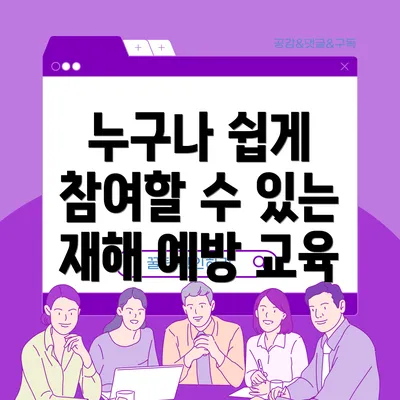 누구나 쉽게 참여할 수 있는 재해 예방 교육