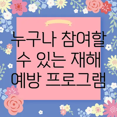 누구나 참여할 수 있는 재해 예방 프로그램