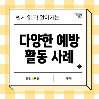 다양한 예방 활동 사례