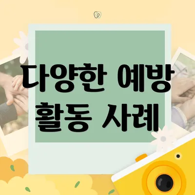 다양한 예방 활동 사례